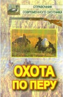 Леонид Сериков - Охота по перу обложка книги Леонид Сериков - Охота по перу обложка книги