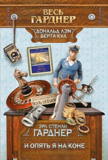 Эрл Гарднер - И опять я на коне обложка книги Эрл Гарднер - И опять я на коне обложка книги