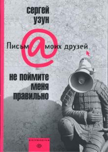 Не поймите меня правильно