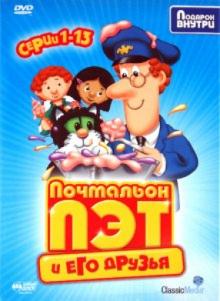 Почтальон Пэт и его друзья. Серии 1-13 (DVD) Почтальон Пэт и его друзья. Серии 1-13 (DVD)