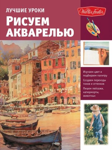 Лучшие уроки. Рисуем акварелью обложка книги Лучшие уроки. Рисуем акварелью обложка книги