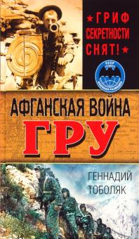 Геннадий Тоболяк - Афганская война ГРУ. Гриф секретности снят! обложка книги Геннадий Тоболяк - Афганская война ГРУ. Гриф секретности снят! обложка книги