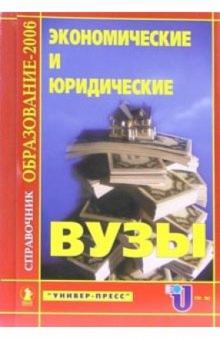 Экономические и юридические ВУЗЫ: Справочник "Образование - 2006" обложка книги Экономические и юридические ВУЗЫ: Справочник "Образование - 2006" обложка книги