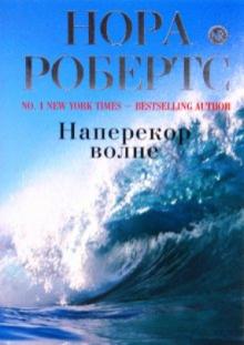 Нора Робертс - Наперекор волне обложка книги Нора Робертс - Наперекор волне обложка книги