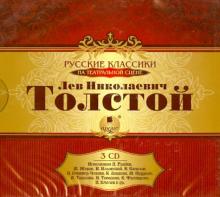 Толстой Л.Н. Русские классики на театральной сцене (3CDmp3)