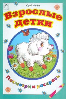 Юрий Чичев - Взрослые детки обложка книги Юрий Чичев - Взрослые детки обложка книги