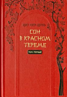 Цао Сюэ-цинь - Сон в красном тереме Том 1. Роман в 2-х томах обложка книги Цао Сюэ-цинь - Сон в красном тереме Том 1. Роман в 2-х томах обложка книги