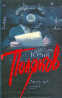Юрий Поляков - Апофегей обложка книги Юрий Поляков - Апофегей обложка книги
