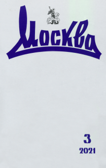Журнал "Москва", №3, 2021 г.