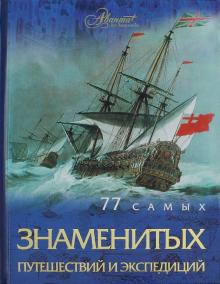 Андрей Шемарин - 77 самых известных путешествий и экспедиций обложка книги Андрей Шемарин - 77 самых известных путешествий и экспедиций обложка книги
