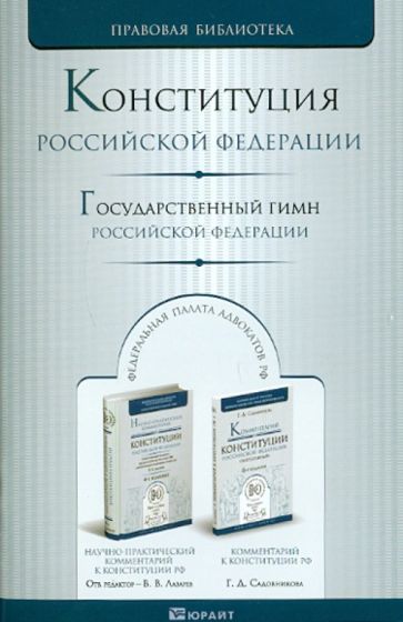 Конституция Российской Федерации. Государственный гимн Российской Федерации обложка книги Конституция Российской Федерации. Государственный гимн Российской Федерации обложка книги