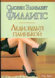 Сьюзен Филлипс - Леди, будьте паинькой: Роман обложка книги Сьюзен Филлипс - Леди, будьте паинькой: Роман обложка книги