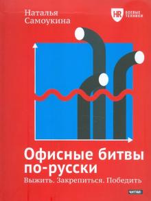 Офисные битвы по-русски. Выжить. Закрепиться. Победить