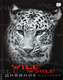Дневник "Wild world. Барс" (ДУ104809) Дневник "Wild world. Барс" (ДУ104809)
