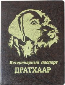 Обложка на ветеринарный паспорт Дратхаар, коричневая