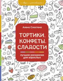 Алена Сластена - Тортики, конфеты, сладости. Лучшая раскраска для взрослых обложка книги