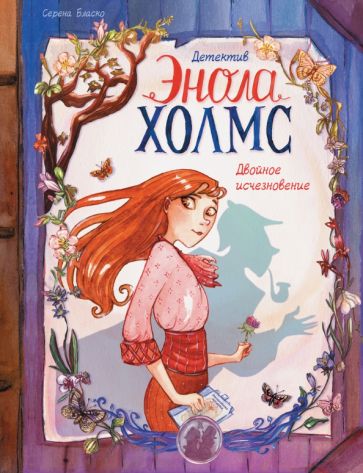 Детектив Энола Холмс. Том 1. Двойное исчезновение обложка книги Детектив Энола Холмс. Том 1. Двойное исчезновение обложка книги