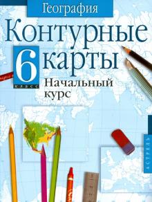 География. 6 класс. Контурные карты. Начальный курс обложка книги География. 6 класс. Контурные карты. Начальный курс обложка книги