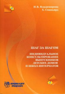 Владимирова, Спаньярд - Шаг за шагом. Индивидуальное консультирование выпускников детских домов и школ-интернатов обложка книги Владимирова, Спаньярд - Шаг за шагом. Индивидуальное консультирование выпускников детских домов и школ-интернатов обложка книги