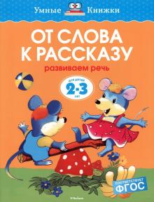Ольга Земцова - От слова к рассказу. Развиваем речь. 2-3 года обложка книги Ольга Земцова - От слова к рассказу. Развиваем речь. 2-3 года обложка книги