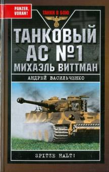 Андрей Васильченко - Танковый ас № 1 Михаэль Виттман обложка книги Андрей Васильченко - Танковый ас № 1 Михаэль Виттман обложка книги
