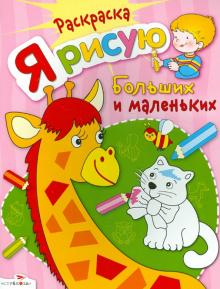 Я рисую больших и маленьких
