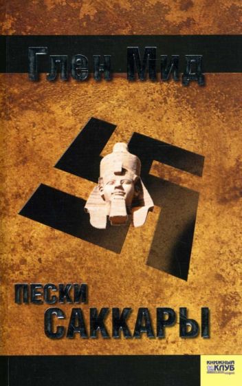 Глен Мид - Пески Саккары обложка книги Глен Мид - Пески Саккары обложка книги