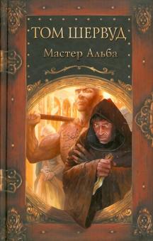 Том Шервуд - Мастер Альба обложка книги Том Шервуд - Мастер Альба обложка книги