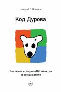 Николай Кононов - Код Дурова. Реальная история соцсети "ВКонтакте" и ее создателя Николай Кононов - Код Дурова. Реальная история соцсети "ВКонтакте" и ее создателя