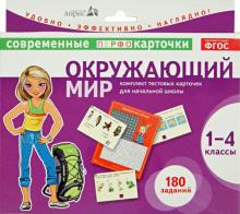 Зоя Клепинина - Окружающий мир. 1-4 классы. Комплект тестовых карточек для начальной школы. ФГОС обложка книги Зоя Клепинина - Окружающий мир. 1-4 классы. Комплект тестовых карточек для начальной школы. ФГОС обложка книги