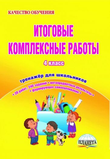 Светлана Маричева - Итоговые комплексные работы. 4 класс. Тетрадь для обучающихся. ФГОС обложка книги Светлана Маричева - Итоговые комплексные работы. 4 класс. Тетрадь для обучающихся. ФГОС обложка книги