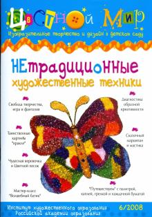Нетрадиционные художественные техники. Научно-методический журнал. Выпуск №6. 2008 год