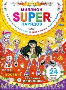 Миллион SUPER-нарядов. Стильные девчонки. Книжка-раскраска с цветными фигурками обложка книги Миллион SUPER-нарядов. Стильные девчонки. Книжка-раскраска с цветными фигурками обложка книги