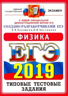 Лукашева, Чистякова - ЕГЭ 2019. Физика. Типовые Тестовые Задания. 14 вариантов обложка книги Лукашева, Чистякова - ЕГЭ 2019. Физика. Типовые Тестовые Задания. 14 вариантов обложка книги