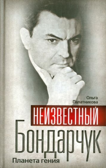 Ольга Палатникова - Неизвестный Бондарчук. Планета гения обложка книги Ольга Палатникова - Неизвестный Бондарчук. Планета гения обложка книги