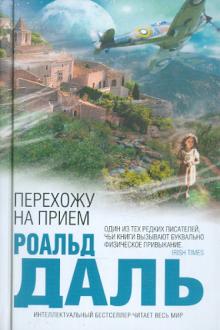 Роальд Даль - Перехожу на прием обложка книги Роальд Даль - Перехожу на прием обложка книги