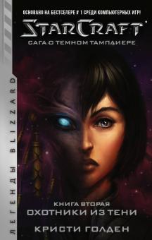 Кристи Голден - StarCraft. Сага о темном тамплиере. Книга вторая. Охотники из тени обложка книги Кристи Голден - StarCraft. Сага о темном тамплиере. Книга вторая. Охотники из тени обложка книги