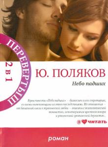 Небо падших. Парижская любовь Кости Гуманкова