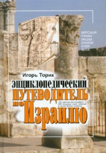 Игорь Торик - Энциклопедический путеводитель по Израилю обложка книги Игорь Торик - Энциклопедический путеводитель по Израилю обложка книги