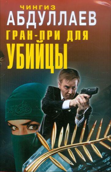 Чингиз Абдуллаев - Гран-при для убийцы обложка книги Чингиз Абдуллаев - Гран-при для убийцы обложка книги