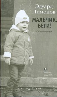 Мальчик, беги!