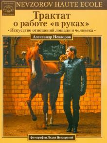 Александр Невзоров - Трактат о работе "в руках" обложка книги Александр Невзоров - Трактат о работе "в руках" обложка книги