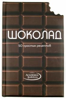Книга: "Шоколад. 50 простых рецептов" - Мария Вилла. Купить книгу ...