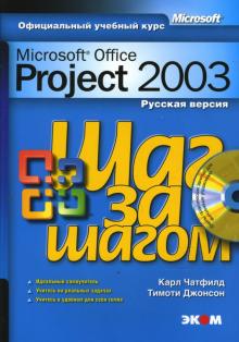 Microsoft Office Project 2003. Русская версия (+ CD) - Чатфилд, Джонсон