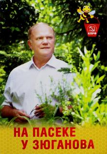 Геннадий Зюганов - На пасеке у Зюганова обложка книги Геннадий Зюганов - На пасеке у Зюганова обложка книги