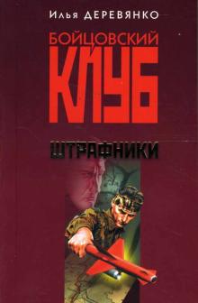 Илья Деревянко - Штрафники: Роман обложка книги Илья Деревянко - Штрафники: Роман обложка книги