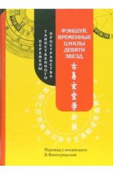 Бронислав Виногродский - Фэншуй. Временные циклы девяти звёзд. Перемены таинственного пространства обложка книги Бронислав Виногродский - Фэншуй. Временные циклы девяти звёзд. Перемены таинственного пространства обложка книги