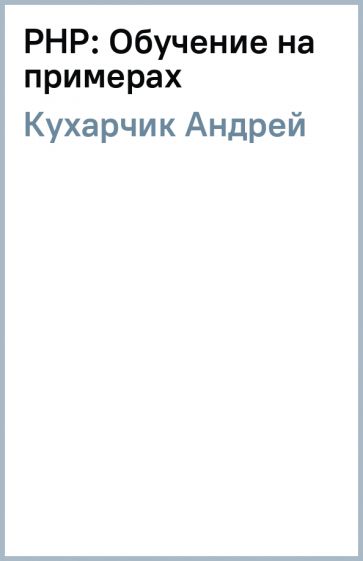 Андрей Кухарчик - PHP: Обучение на примерах обложка книги Андрей Кухарчик - PHP: Обучение на примерах обложка книги