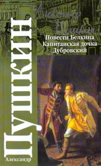 Повести покойного Ивана Петровича Белкина. Капитанская дочка. Дубровский