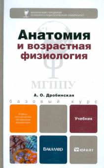 А.О. Дробинская - Анатомия и возрастная физиология. Учебник для бакалавров обложка книги А.О. Дробинская - Анатомия и возрастная физиология. Учебник для бакалавров обложка книги